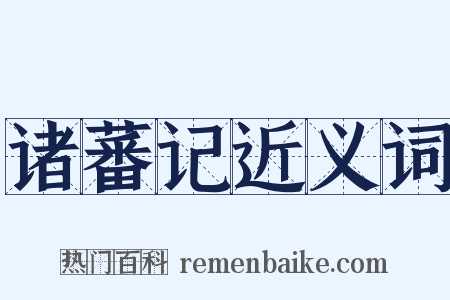 诸蕃记近义词是什么意思的图片